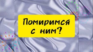 Ждать ли мира между нами в ближайший 1 месяц?