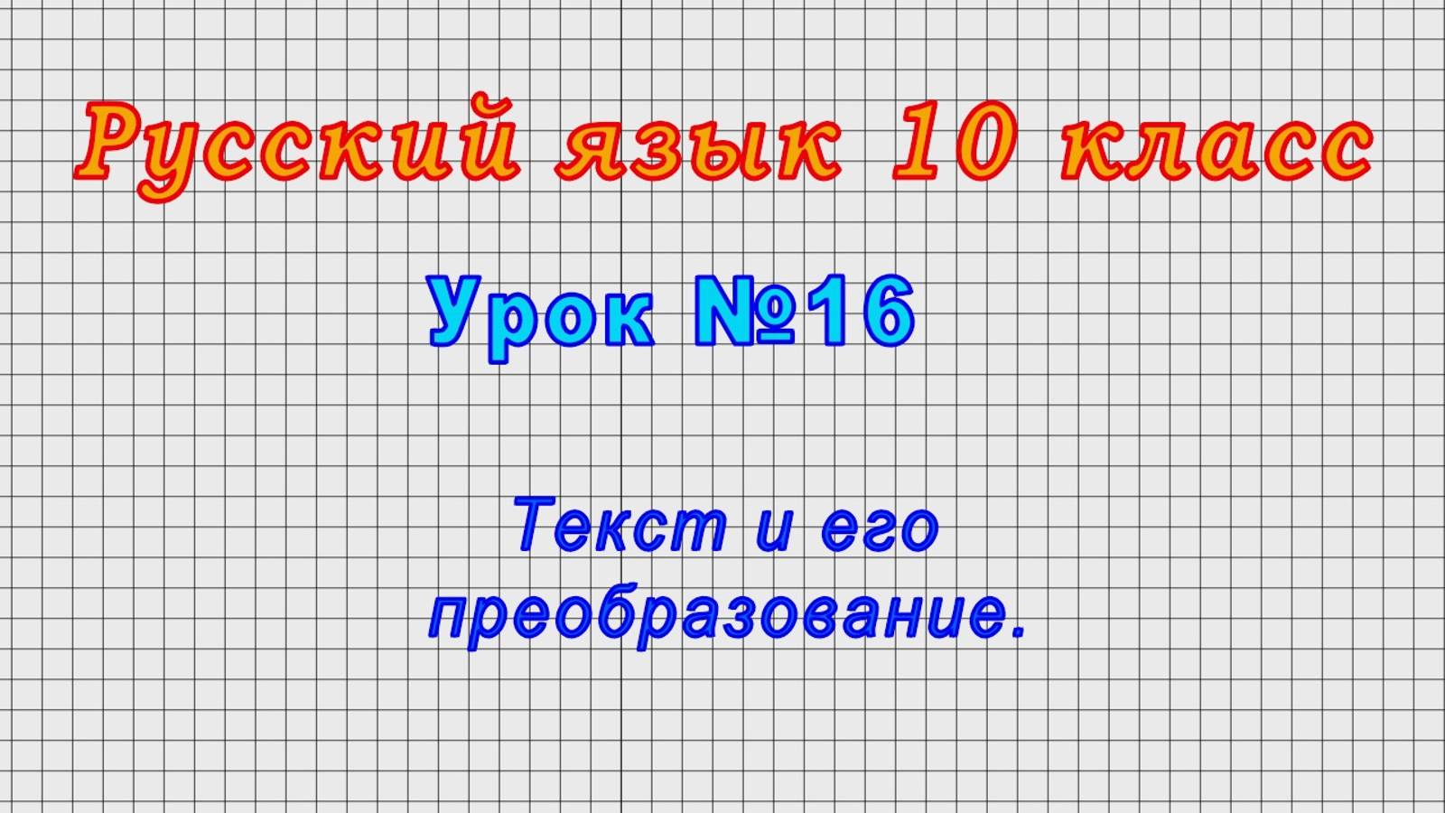 Русский язык 10 класс (Урок№16 - Текст и его преобразование.)