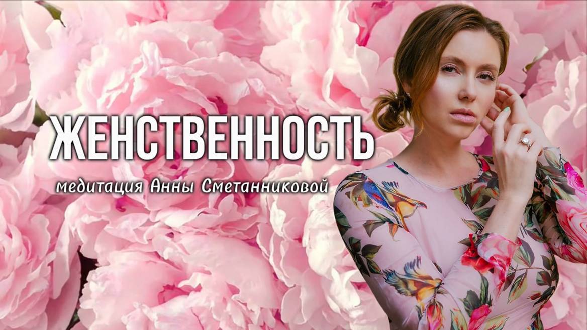 Раскрытие женской притягательности
Медитация Анны Сметанниковой