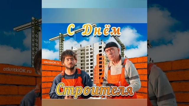 Шуточное поздравление с днем Строителя!