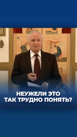 Неужели это трудно понять? / А.И. Осипов