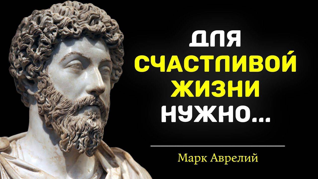 Марк Аврелий цитаты, которые поражают свой мудростью! Мудрые цитаты со смыслом