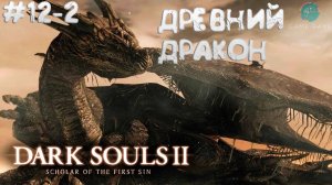 Dark Souls II: Scholar of the First Sin #12-2 ➤Древний Дракон