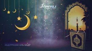 Кто из постящихся получит наибольшую награду? | Шейх Абдур-Раззак аль-Бадр