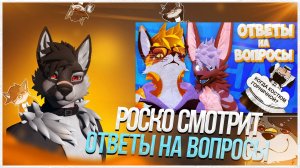 🐺 Роско смотрит MagicFoxG - ОТВЕЧАЮ на ВАШИ ВОПРОСЫ 🦊 Ответы от Мэджика