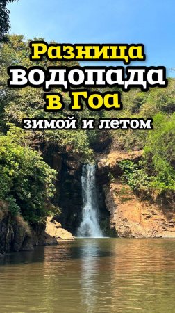 Водопады Гоа, Индия