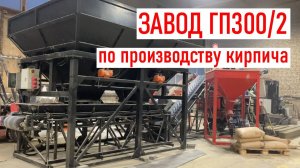 Завод для производства гиперпрессованного кирпича