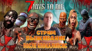 7 Days to Die стрим выживание после апокалипсис часть #1