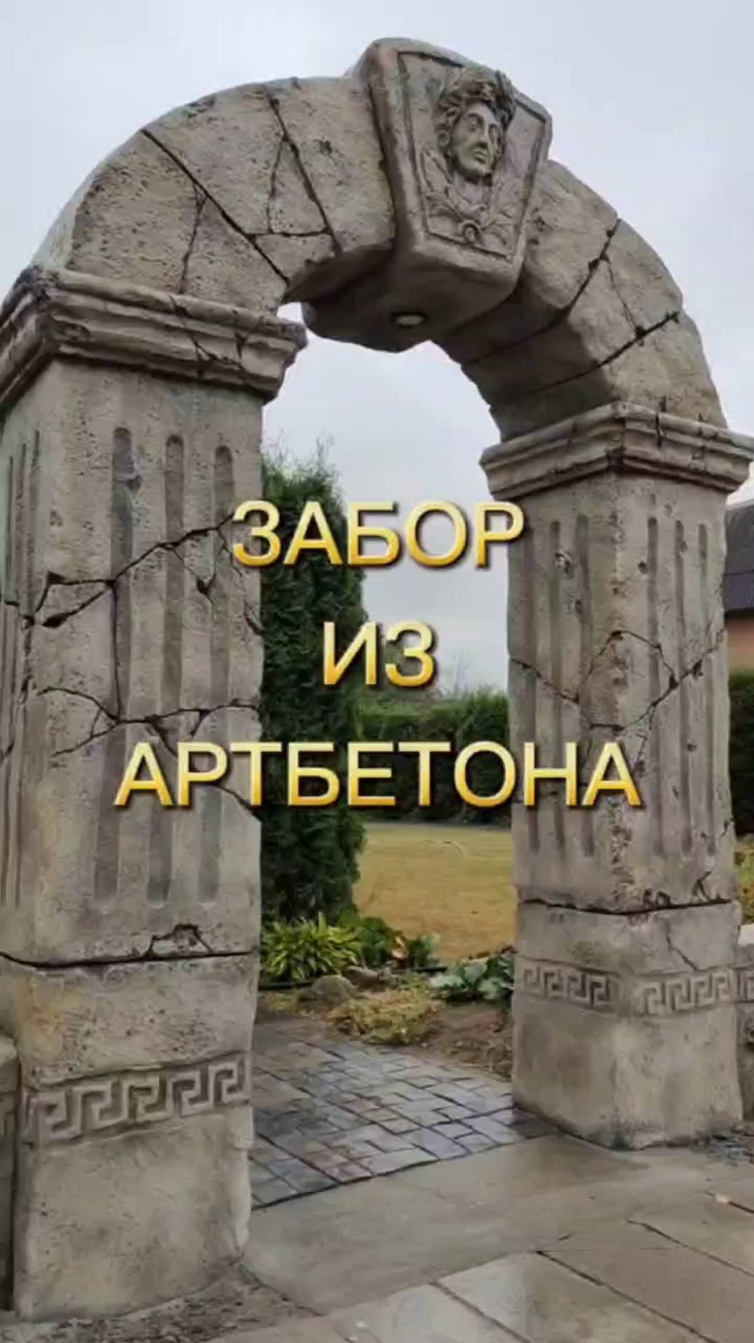 Забор на даче мастер Дмитрий Будкевич . Беларусь , Сергей Плакситский. г.Брест.