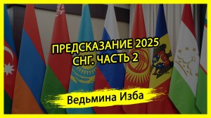 ПРЕДСКАЗАНИЕ 2025. СНГ. ЧАСТЬ 2. #ВЕДЬМИНАИЗБА ▶️ #МАГИЯ