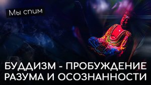 Мы спим. Пробуждение разума и осознанности в Буддизме. Пробуждение и Просветление на духовном пути