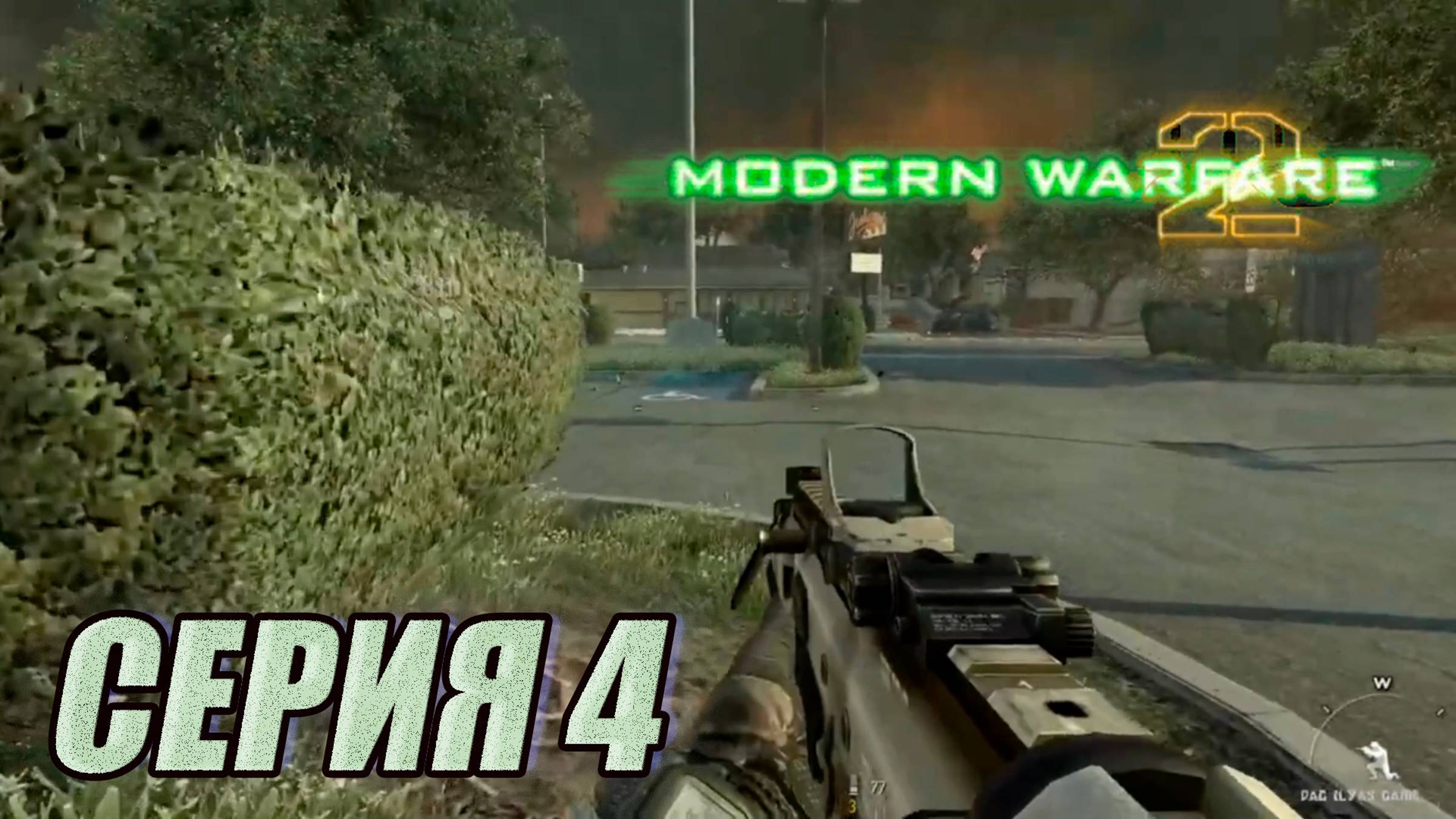 Прохождение Call of Duty Modern Warfare 2. часть 4