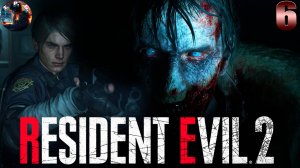 Resident Evil 2 (remake) ➤ Прохождение полное на русском ➤ Компания за Леона часть 6