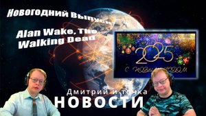 Новости Новогодний выпуск / 02.01.2025 / Alan Wake, The Walking Dead