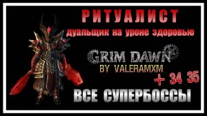 Полный Гайд РИТУАЛИСТ Дуалы Урон здоровью ВСЕ ССУПЕРБОССЫ и Новый Расколотый Патч 1.2.1.4 Grim Dawn
