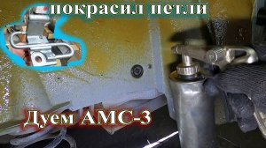 Покрасил петли, обработка арок АМС-3