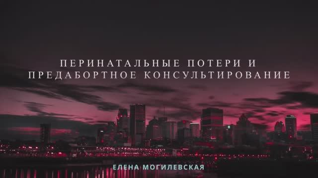 Семинар "Перинатальные потери и предабортное консультирование." Ознакомительный фрагмент.