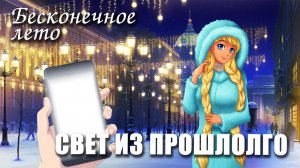 Бесконечное лето «СВЕТ ИЗ ПРОШЛОГО», (мод)/Everlasting Summer мод со Славей