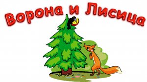 СКАЗКА ВОРОНА И ЛИСИЦА ДЛЯ ДЕТЕЙ