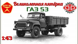 Великолепная пятёрка🔹️
ГАЗ 53🔹️DiP models