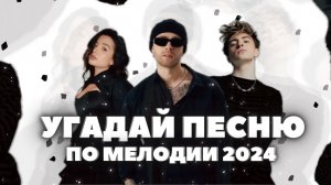 Угадай Песню 2024 за 10 Секунд!• Хиты и Тренды TikTok 2023 • ТикТок • Пыяла • ПО МЕЛОДИИ|4Fun