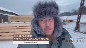 2025. Первые домокомплекты из оцилиндрованного бревна.