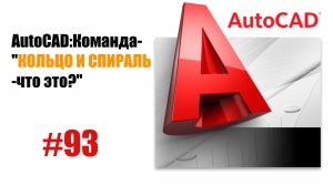 93-"Как создать кольцо и спираль в AutoCAD?"