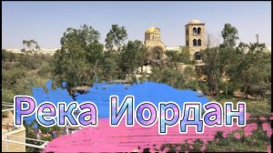 Река Иордан/Святые места Израиля/