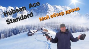 Hubsan ACE Standart - мой обзор дрона