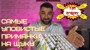 Лучшие приманки на щуку, воблеры, блёсны, силикон