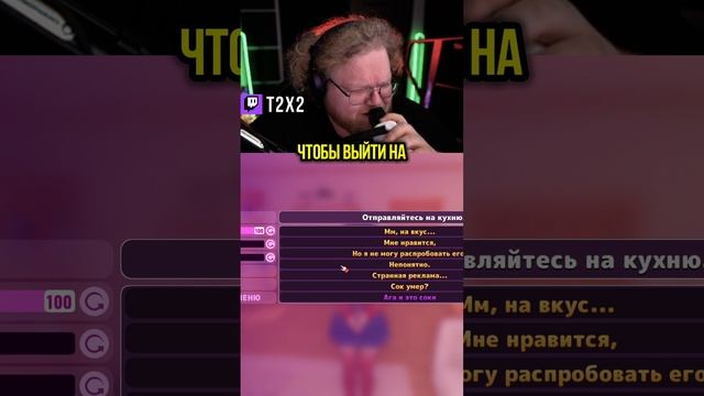 Пить Или Не Пить 🍹💢 - #t2x2 #т2х2 #twitch #твич #shorts #юмор #игры #miside #мисайд