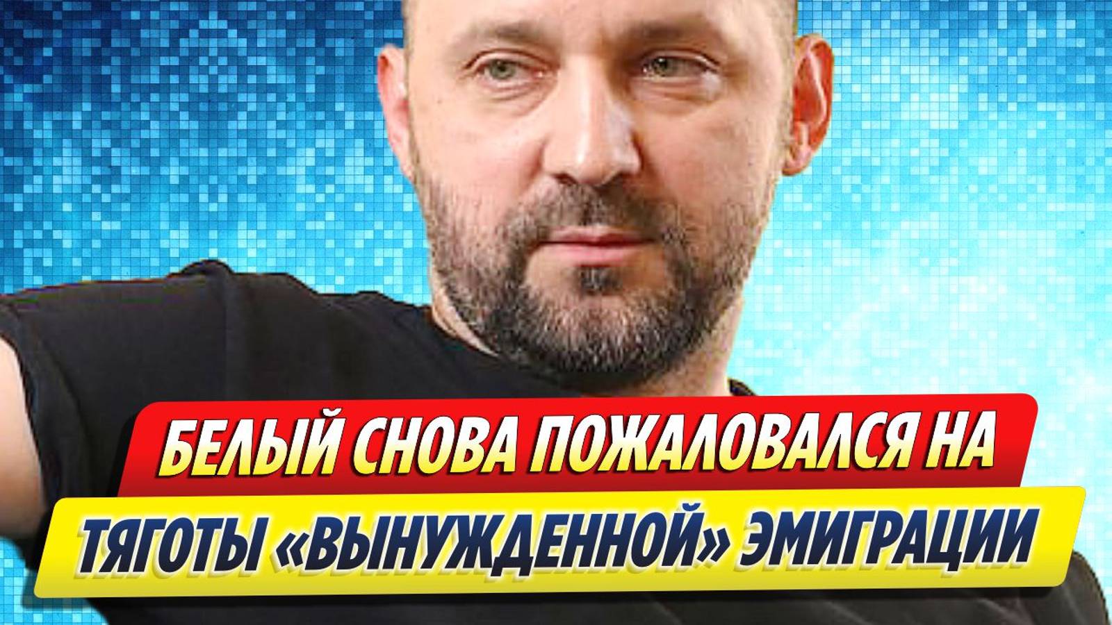 Новости Шоу-Бизнеса ★ Руслан Белый вновь пожаловался на тягости эмиграции