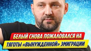Новости Шоу-Бизнеса ★ Руслан Белый вновь пожаловался на тягости эмиграции