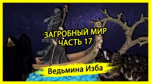 ЗАГРОБНЫЙ МИР. ЧАСТЬ 17. #ВЕДЬМИНАИЗБА ▶️ #МАГИЯ