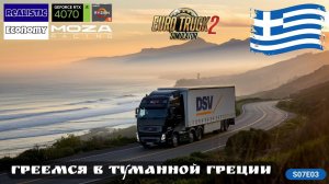 ETS2 | World of Trucks | Продолжаю изучать Грецию с Реальной Экономикой | Moza R5 | s07e03