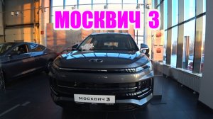 МОСКВИЧ 3 обзор цена (замена Toyota, Lexus, Nissan, Mercedes, BMW)