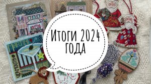 168 000 крестиков. 19 финишей. Итоги вышивального года