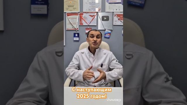 С новым 2025 годом! Поздравления от флеболога Абасова.