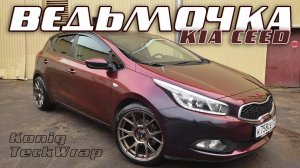 Оклейка в хамелеоновую плёнку - проект KIA ceed Ведьмочка