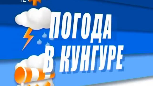 КунгурТВ 04 10 2017 Погода