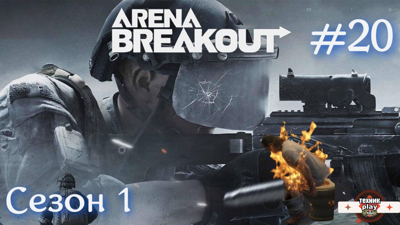 ЧИТ или не ЧИТ Вот в чем вопрос? Arena Breakout: Infinite Серия №20