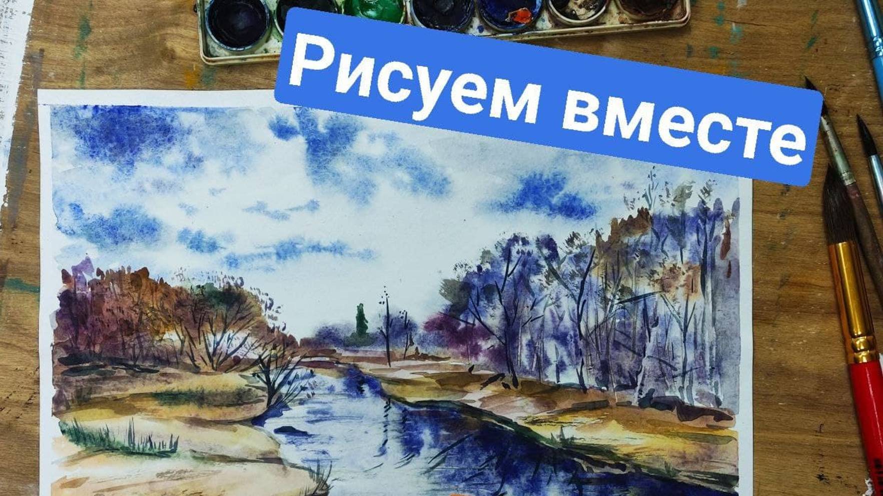 Речка зима  акварель репродукция А. Кондратьева