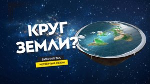 #85 Круг Земли? - Алексей Осокин - Библия 365 (4 сезон)