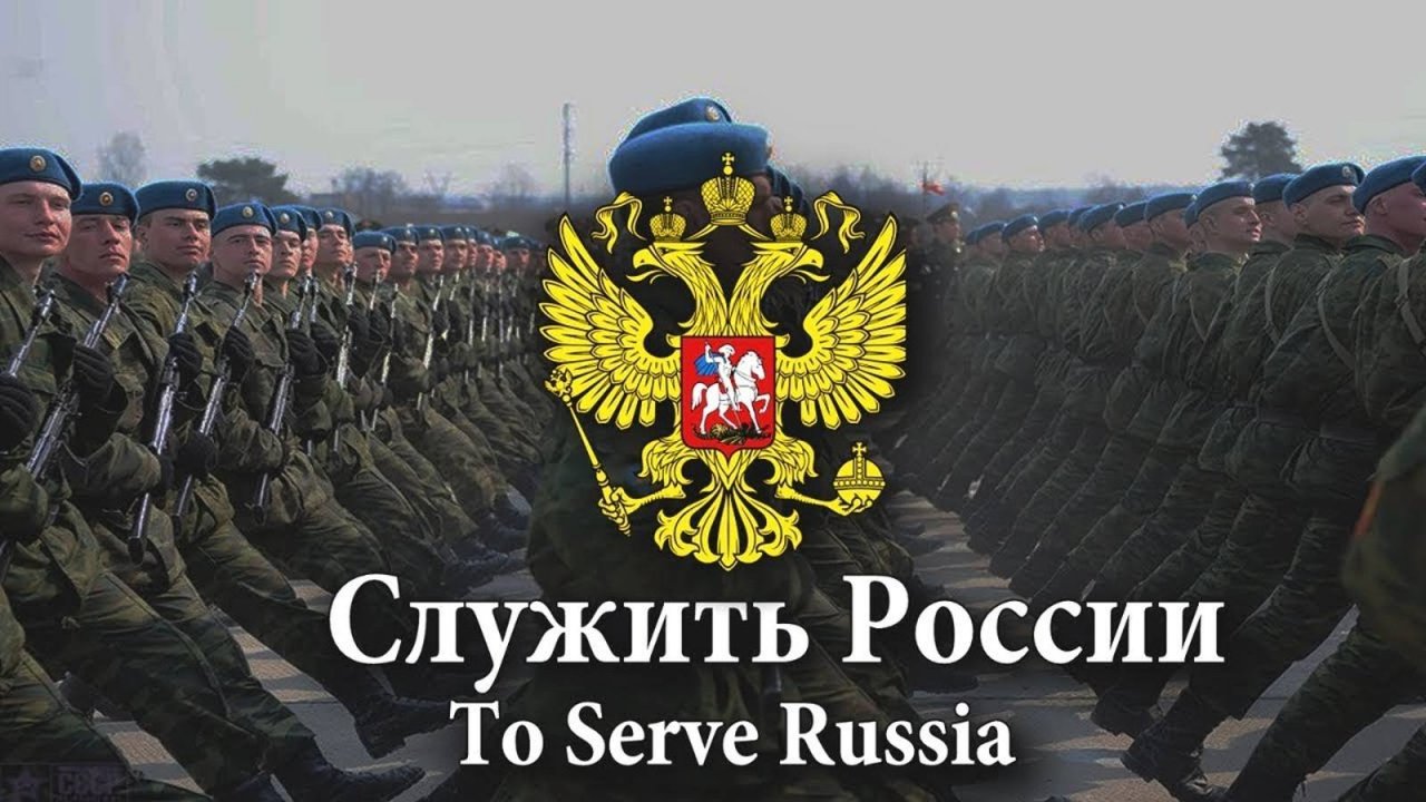 Служить России! - Русская песня-марш