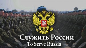 Служить России! - Русская песня-марш