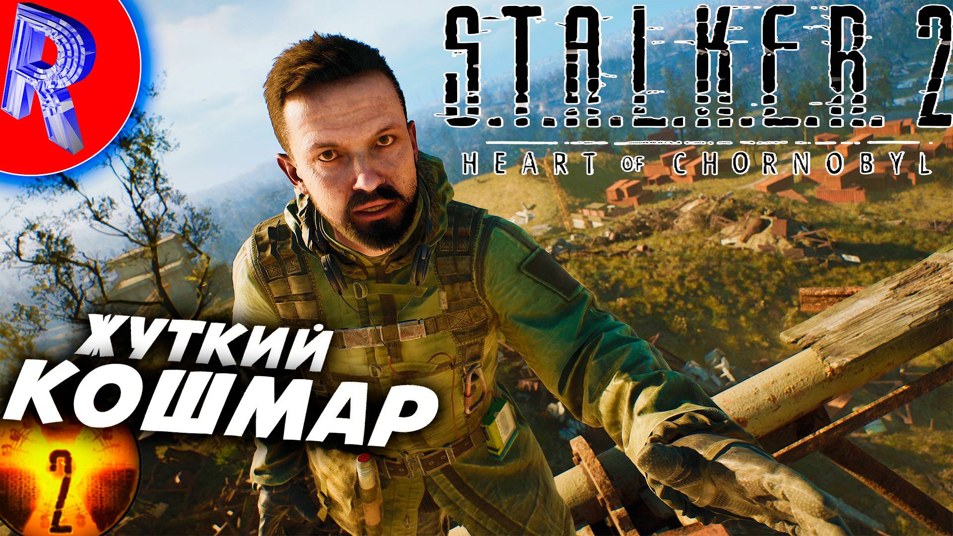 🔥🎮ПОГОРЯЧИМ СЛЕДАМ ЗА СТРЕЛКОМ🕹️ ▶ S.T.A.L.K.E.R. 2 СЕРДЦЕ ЧЕРНОБЫЛЯ НА ПК ДЕНЬ 13