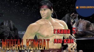 Проходим режим истории в Mortal Kombat 9 (Глава 5: Лю Кан)