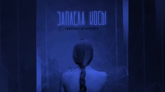 Тайпан х NAZAMI - Заплела косы