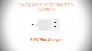 🔋 Зарядное устройство COMMO 45W Plus Charger | AhatOFF