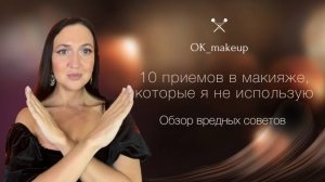 Приемы в макияже, которые я никогда не использую!